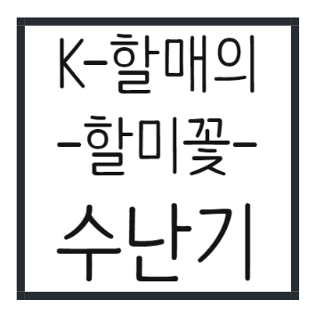  K-할매의 수난기 할미꽃