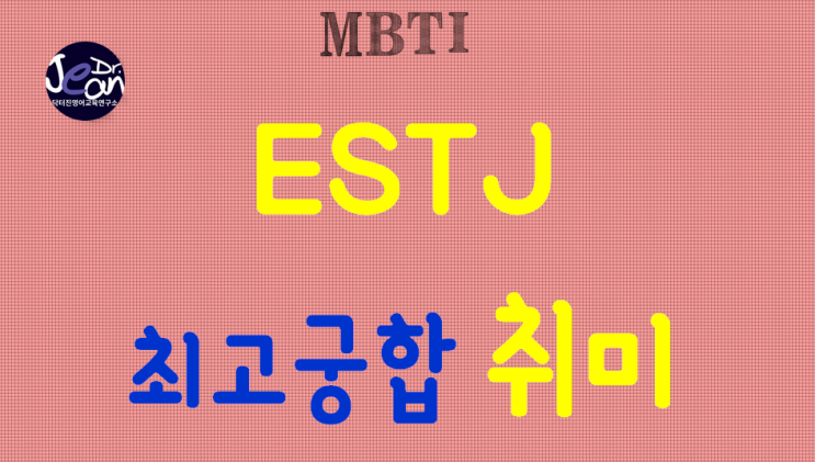  ESTJ 최고궁합 취미