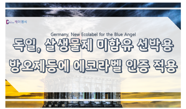 [ 케이엠씨 ]독일, 살생물제 미함유 선박용 방오제등에 에코라벨 인증 적용