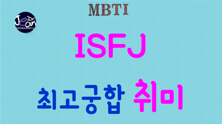  ISFJ 최고궁합 취미