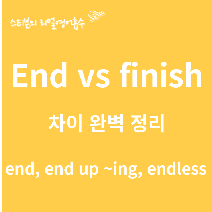 end, end up ~ing, endless (+ finish 차이 정리)