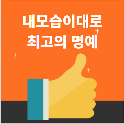  내모습이대로 최고의 명예인 것