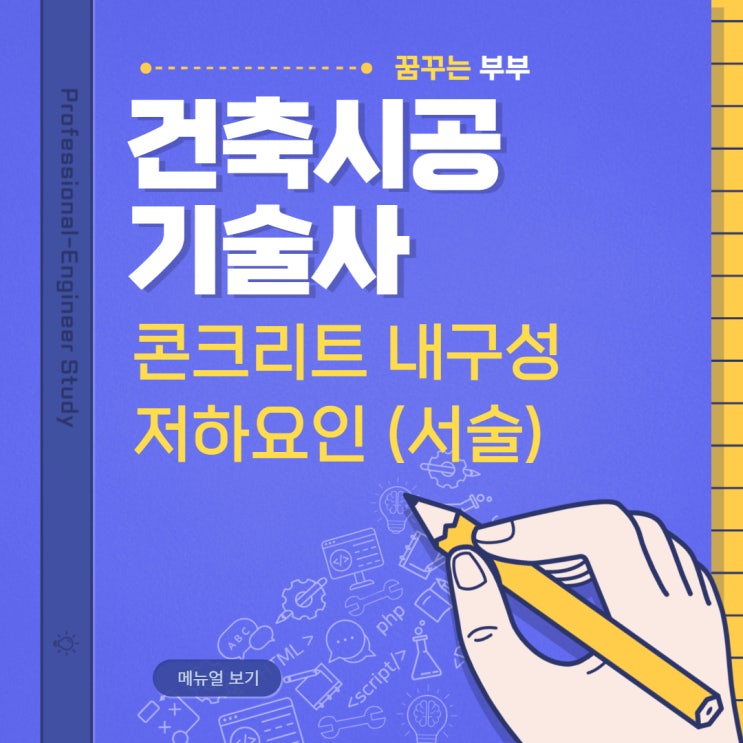  127회 건축시공기술사 답안복기 서술형 2교시 3번 콘크리트 내구성 저하 요인에 대하여 설명하시오