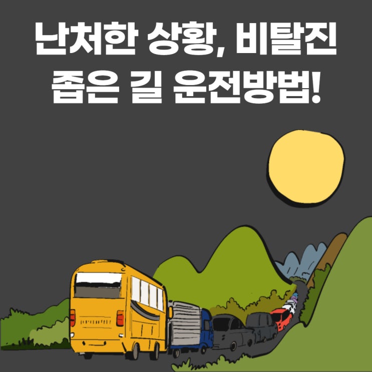  난처한 상황의, 좁은 길 운전방법!
