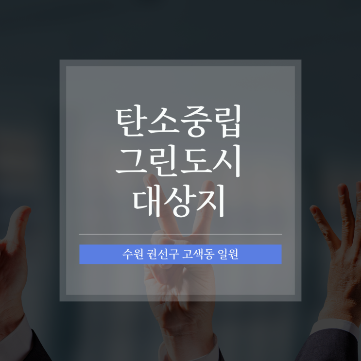  탄소중립 그린도시 대상지 "수원 권선구 고색동 일원" 선정!