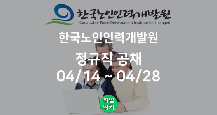 [공공기관] 한국노인인력개발원 채용! (자소서 / 인재상은?)