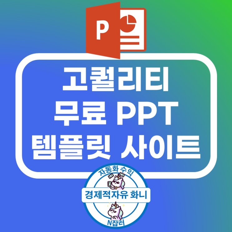고퀄리티 무료 ppt 템플릿 사이트 소개