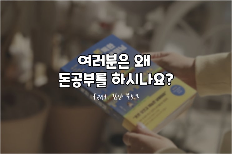  질문! 여러분은 왜 돈공부를 하시나요? (feat. 김얀 북토크)