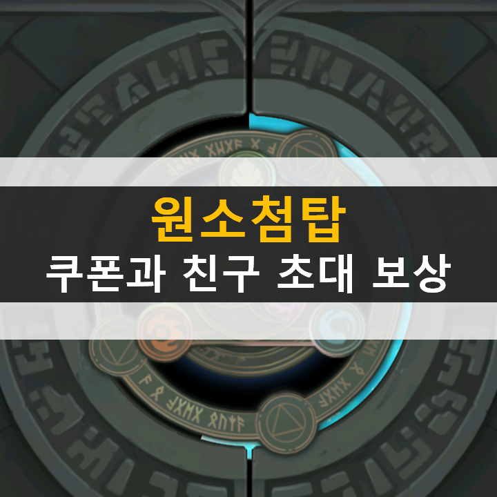 원소첨탑 쿠폰과 친구 초대 보상 & 가이드 공략 원소첨탑 쿠폰과 친구 초대 보상 & 가이드 공략