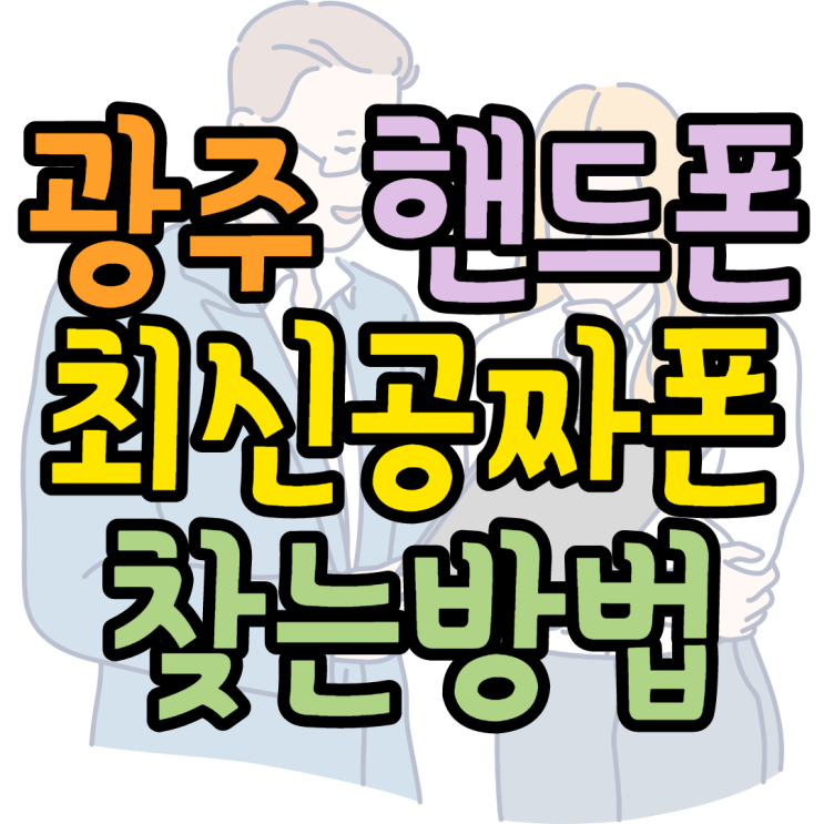 광주핸드폰성지 최신공짜폰 톺아보기 광주핸드폰성지 최신공짜폰 톺아보기