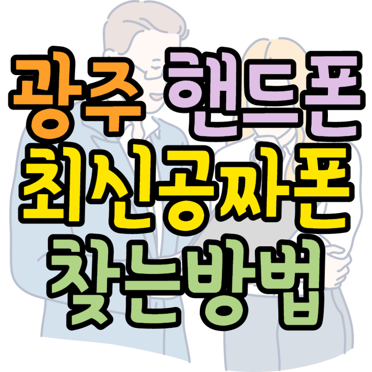 광주핸드폰성지 최신공짜폰 톺아보기