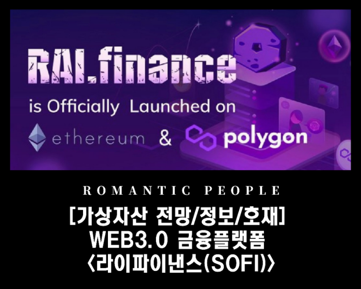 [가상자산 전망/정보/호재] WEB3.0 금융플랫폼 <라이파이낸스(SOFI)>