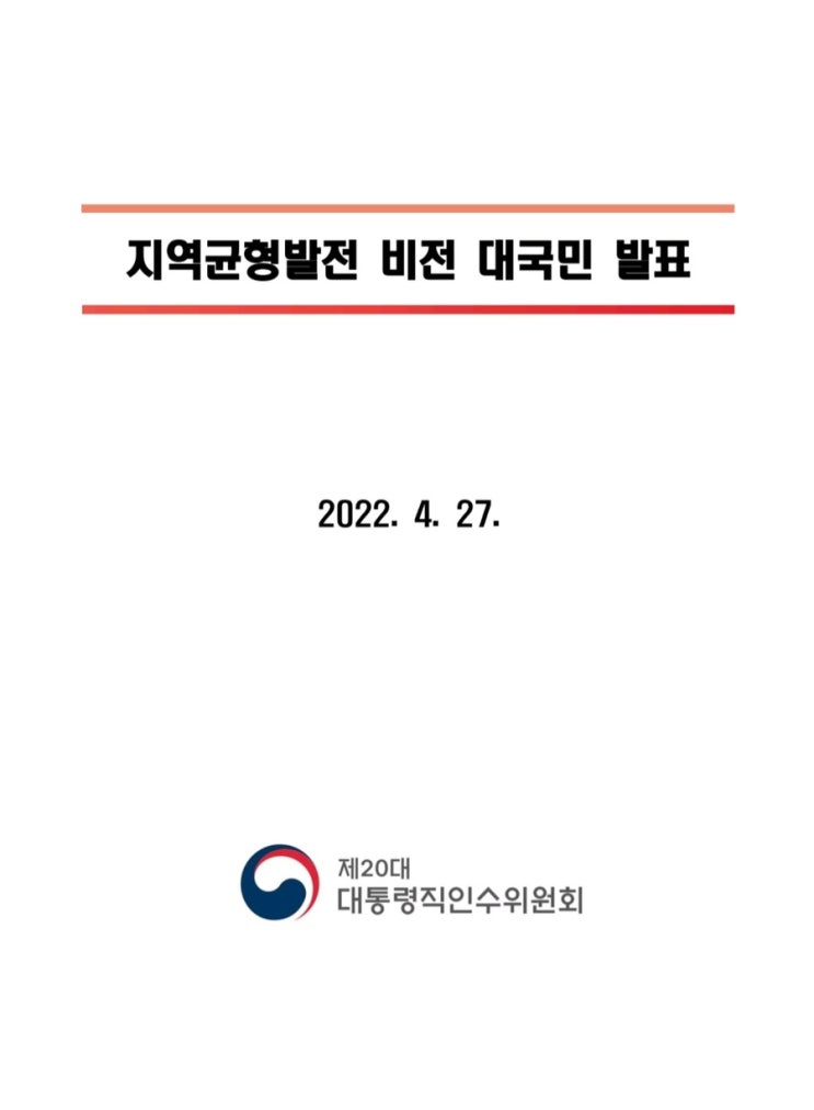  지역균형발전 비전 대국민 발표 4.27일 발표문
