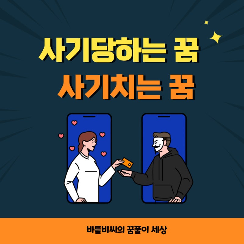 사기당하는꿈해몽 사기치는꿈해몽 사기에 관한 꿈