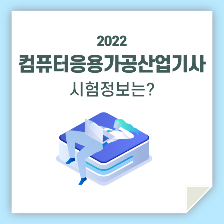 컴퓨터응용가공산업기사,실기 시험 정보 궁금하신가요?