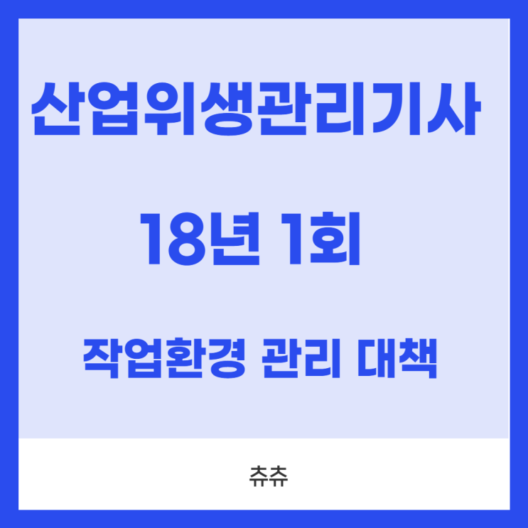 산업위생관리기사 필기 18년1회 작업환경관리대책 산업위생관리기사 필기 18년1회 작업환경관리대책