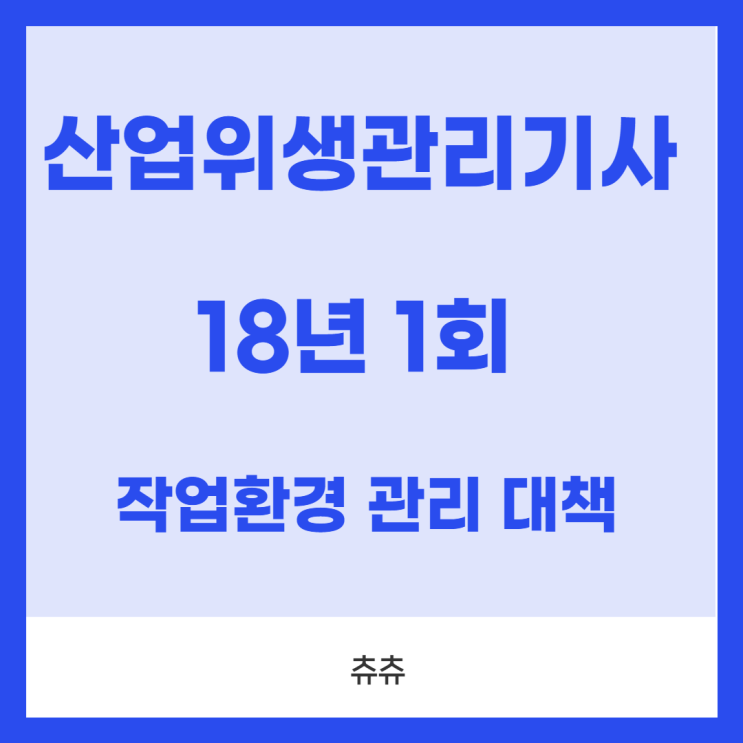 산업위생관리기사 필기 18년1회 작업환경관리대책