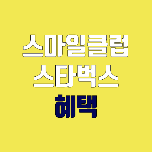 스마일클럽 스타벅스 혜택 정리 (사이렌오더 불가, 사이즈업 톨 → 벤티 가능) 스마일클럽 스타벅스 혜택 정리 (사이렌오더 불가, 사이즈업 톨 → 벤티 가능)