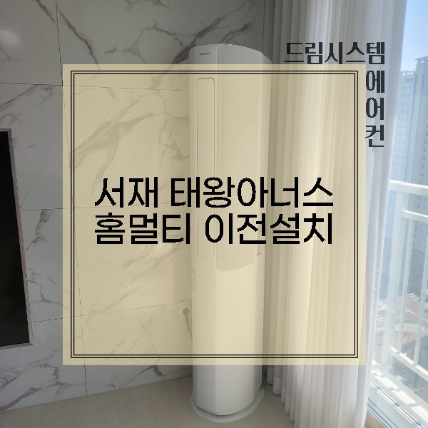  대구 서재 메가시티 태왕아너스 2 IN 1 에어컨 이전설치