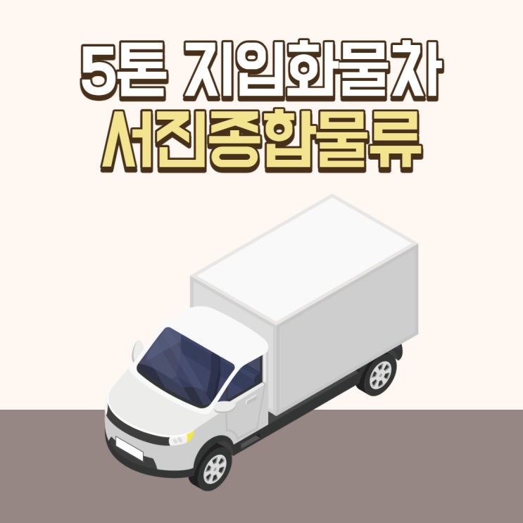 5톤 지입화물차 일자리 추천드립니다!