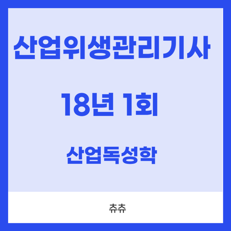 산업위생관리기사 필기 18년1회 산업독성학