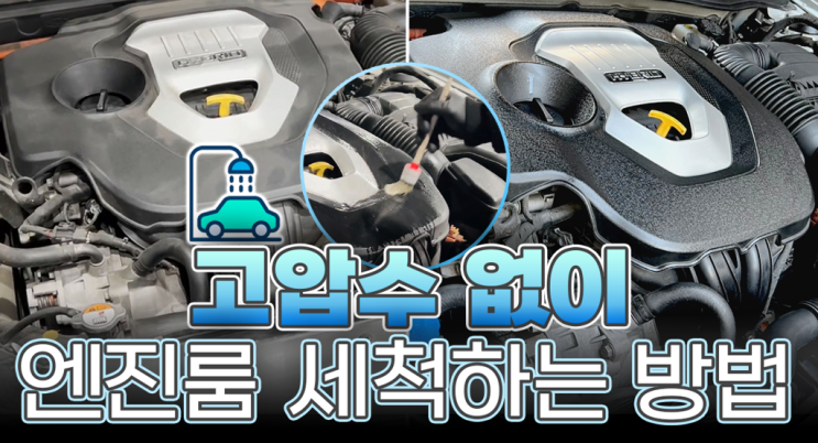 자동차 엔진룸 청소하는방법 및 엔진룸 클리너 추천 정말 간단하다