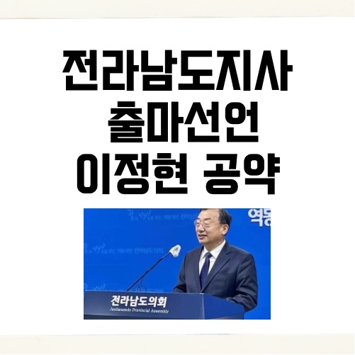 [인물탐구] 전라남도지사 출마선언 이정현 공약 정리 