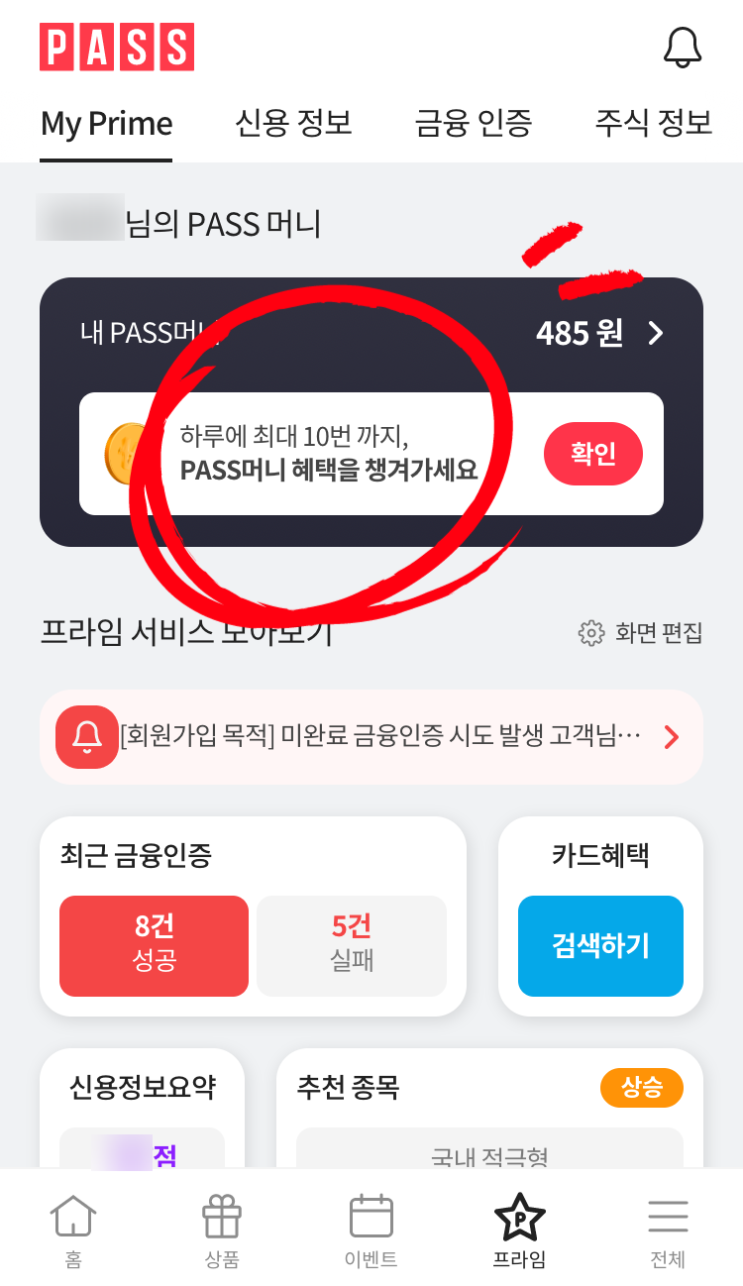  PASS머니 두배 적립하려면?? PASS 프라임으로!