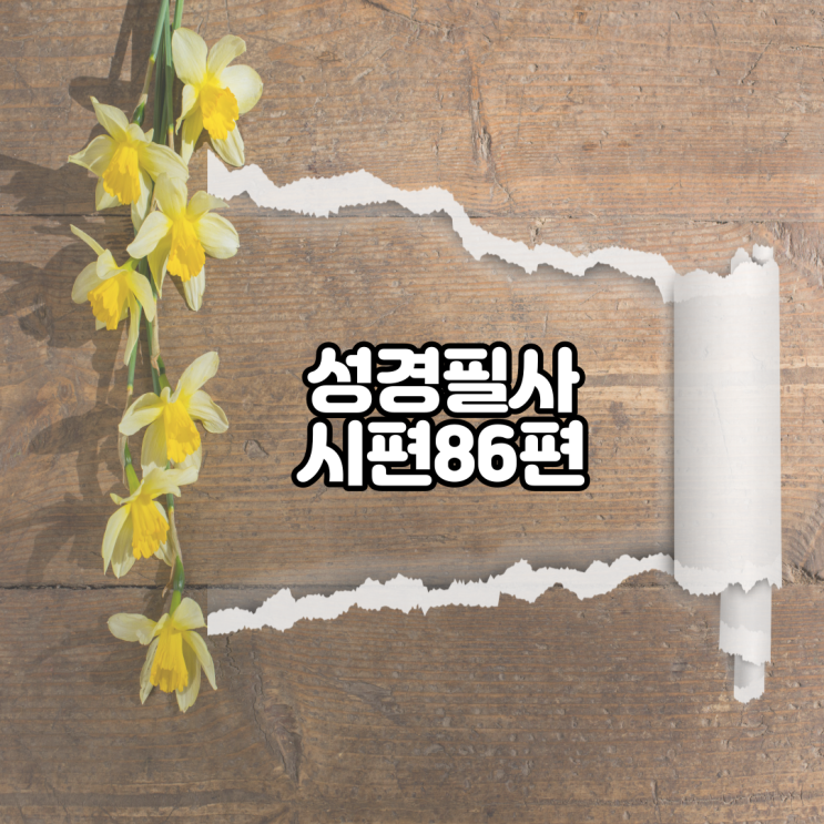  시편 86편 성경필사