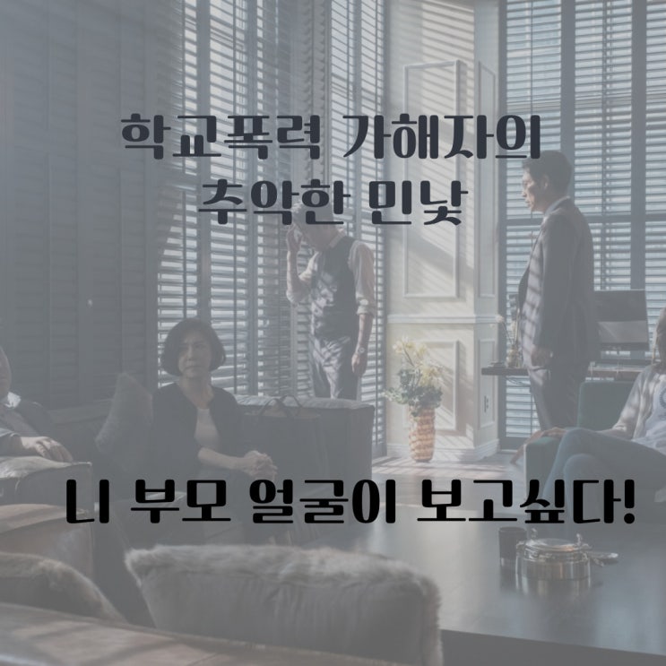  영화 니 부모 얼굴이 보고싶다 정보,학교폭력 결국 우리 모두의 이야기