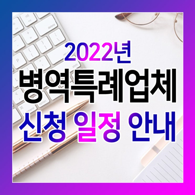  2022년 병역특례업체 신청은 6월 30일까지입니다.