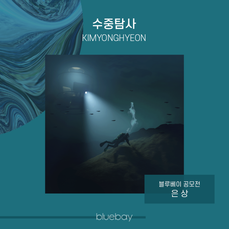  [작가 인터뷰] '수중탐사' by KIMYONGHYEON | 블루베이 NFT작품 공모전 은상