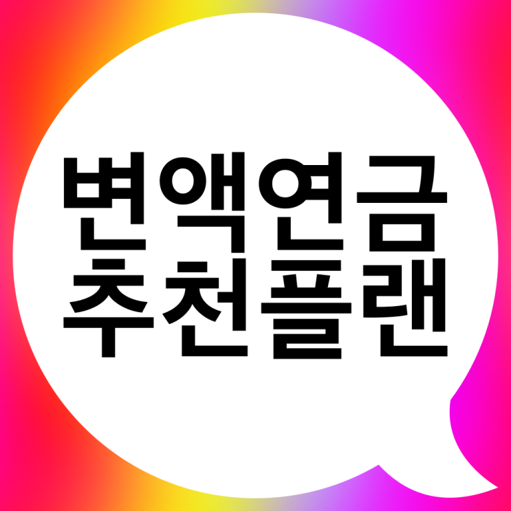  변액 연금보험 괜찮을까요? 장점과 단점