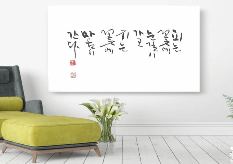  [서예/김양수/꽃/좋은글귀/감성글귀] 피는 꽃에 눈길이 가고...