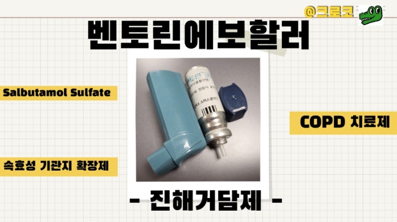 흡입기 벤토린 에보할러 Salbutamol 정확한 사용법