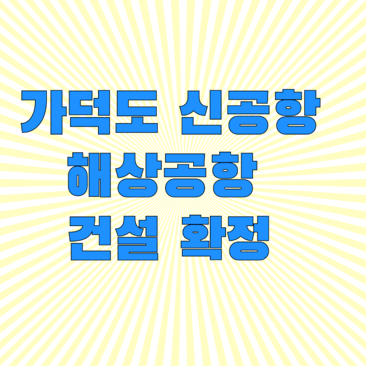  부산 가덕도 신공항 해상공항 건설 확정/ 예비타당성조사 면제/