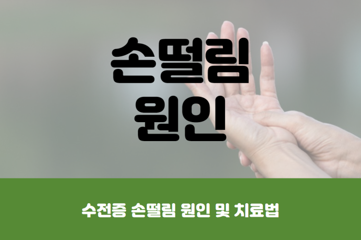  수전증 손떨림 원인 및 치료 방법