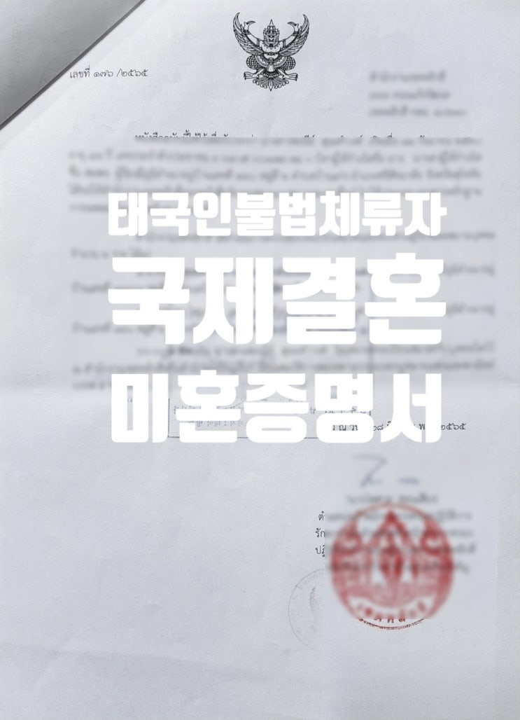 태국인여자국제결혼 3분의 한국혼인신고 완료(불법체류자 1명, 강제추방 2명) , 1분의 태국혼인신고 완료_단기비자 초청 및 결혼비자 F6 초청 예정