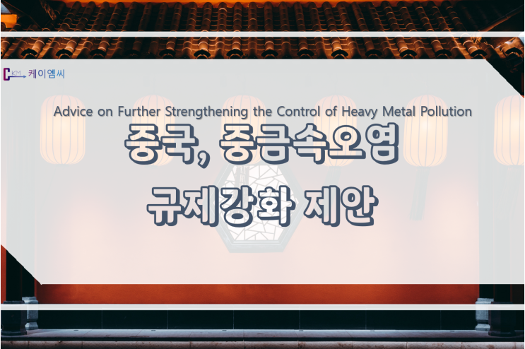  [ 케이엠씨 ]중국, 중금속오염 규제강화 제안