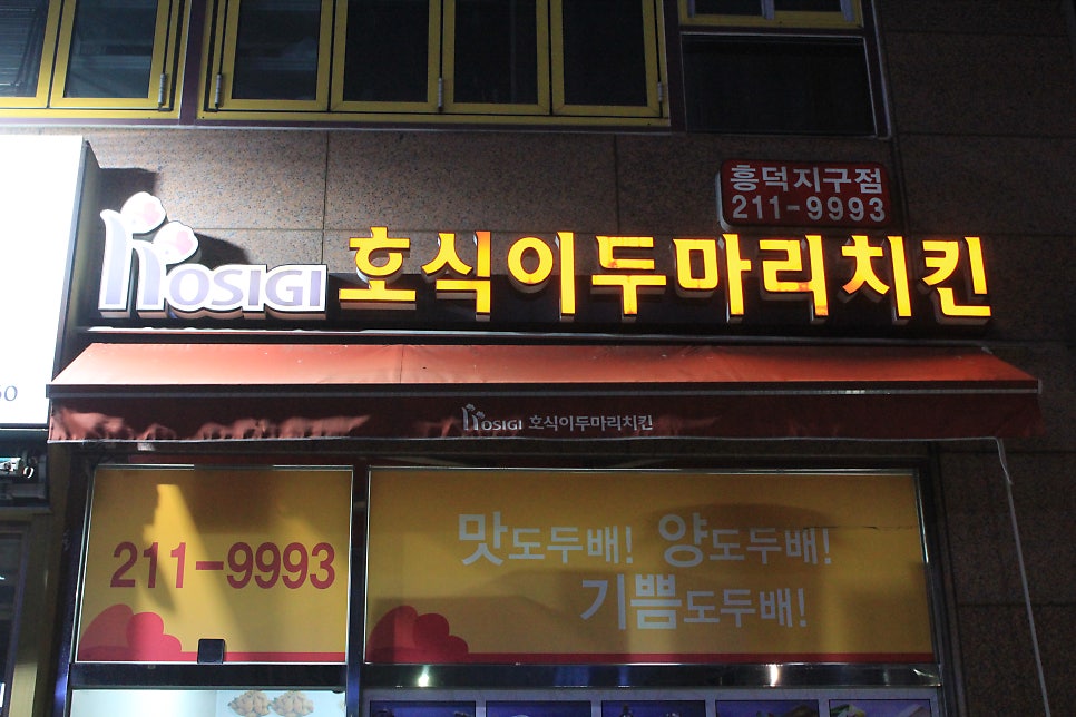호식이두마리치킨 흥덕지구점 사진 1