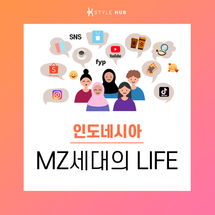  인도네시아 MZ세대가 직접 알려주는 인도네시아 MZ 라이프~