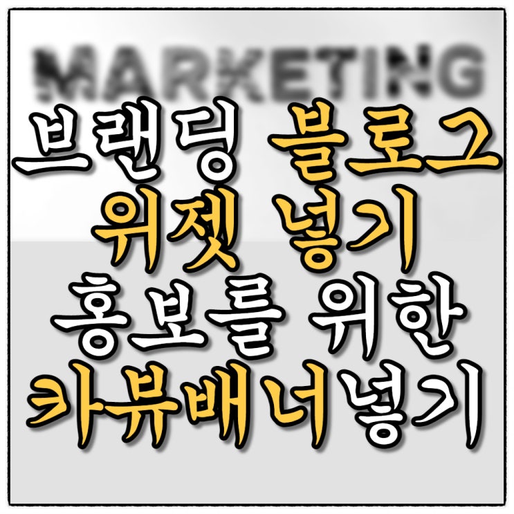 브랜딩을 위한 대표님들 보셔요!(카카오뷰(카뷰) 채널 블로그 위젯 넣기)