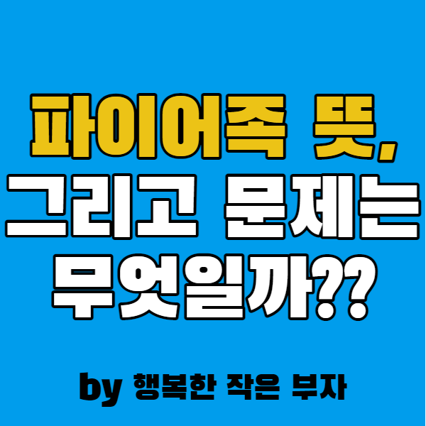 파이어족 뜻 그리고 문제점을 알아보자