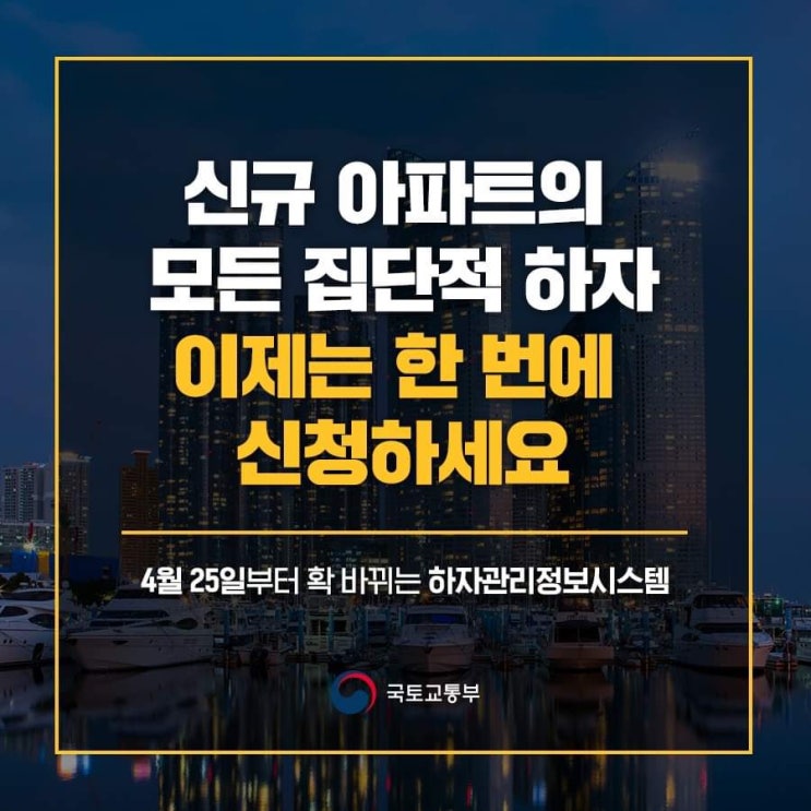 신규 아파트 집단적 하자 한번에 해결한다