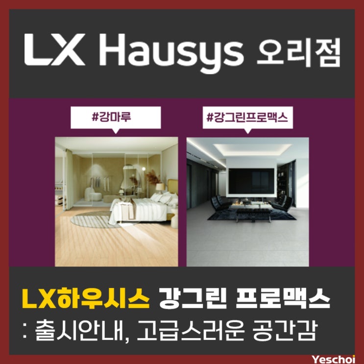  LX하우시스 마루 - 강그린 프로맥스 출시 안내