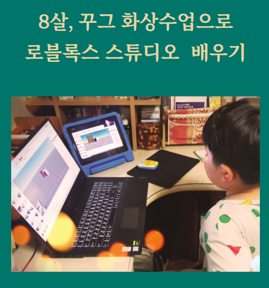 로블록스 스튜디오 코딩교육 집에서 화상수업으로 가능해요~