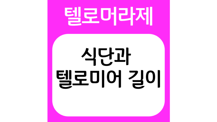  식생활과 텔로미어 길이의 연관성