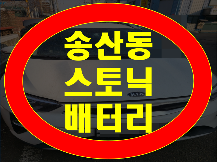  송산동 배터리 긴급출동 스토닉 밧데리 교체 전문점