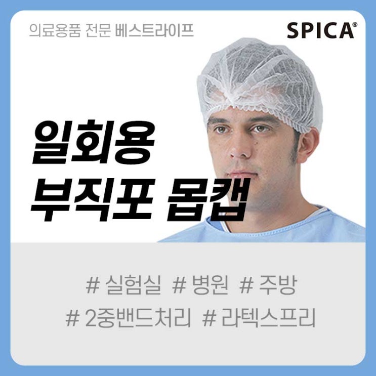  [스피카] 일회용 위생모자 / 부직포 헤어캡 몹캡