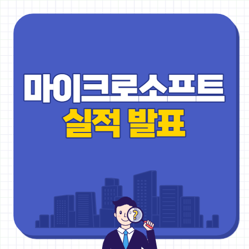  마이크로소프트 주식 실적 발표 주가 상승